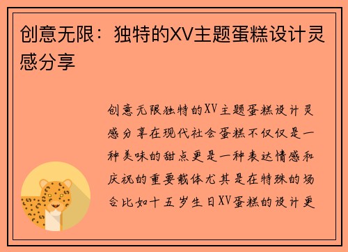 创意无限：独特的XV主题蛋糕设计灵感分享